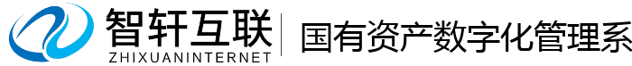 国有资产数字化管理系统
